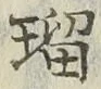 文字瑠
