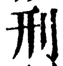 글자 刑