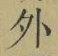 글자 外
