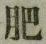 글자 肥