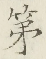 文字第