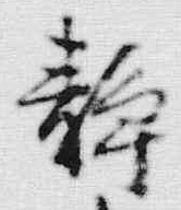 글자 静