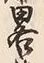 글자 略