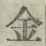 글자 金