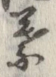 葉，已得其位