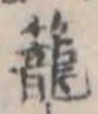 篭 위치 확인됨
