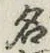 글자 名