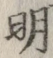 明，已得其位