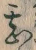 글자 甚