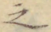 “之”字