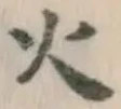 글자 火
