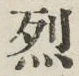 글자 烈