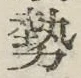 글자 勢