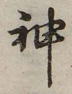 Đã định vị 神
