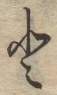 已定位𛁻
