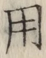 글자 用