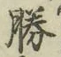 글자 勝