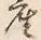 글자 産