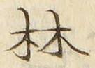 「林」字