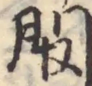 Đã định vị 𨳟
