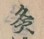灸 위치 확인됨