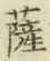 字薩