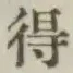 글자 得