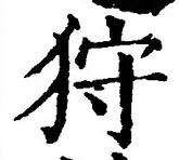 Chữ 狩