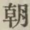 글자 朝