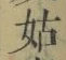 Chữ 姑