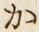 글자 か