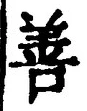 Character 善