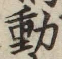 글자 動