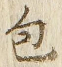 글자 包