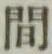 글자 間