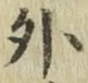 글자 外