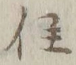 글자 住