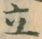 字立
