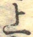 位置定マレル上