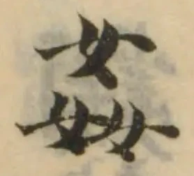 Đã định vị 姦