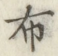 Chữ 布