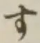 글자 す