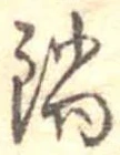 Đã định vị 鍋