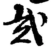 弐の位置