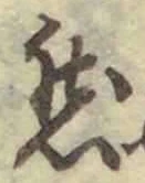 글자 然