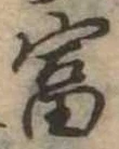 富 위치 확인됨