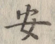 安，已得其位