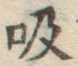글자 吸