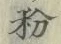 Chữ 粉