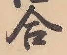 𡨸合